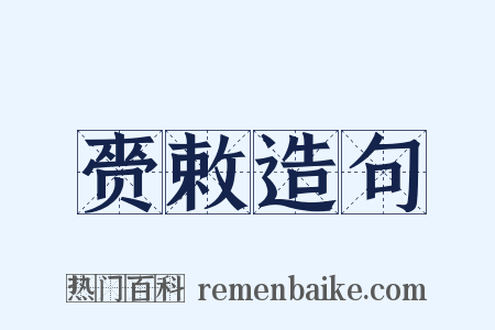 赍敕造句是什么意思的图片
